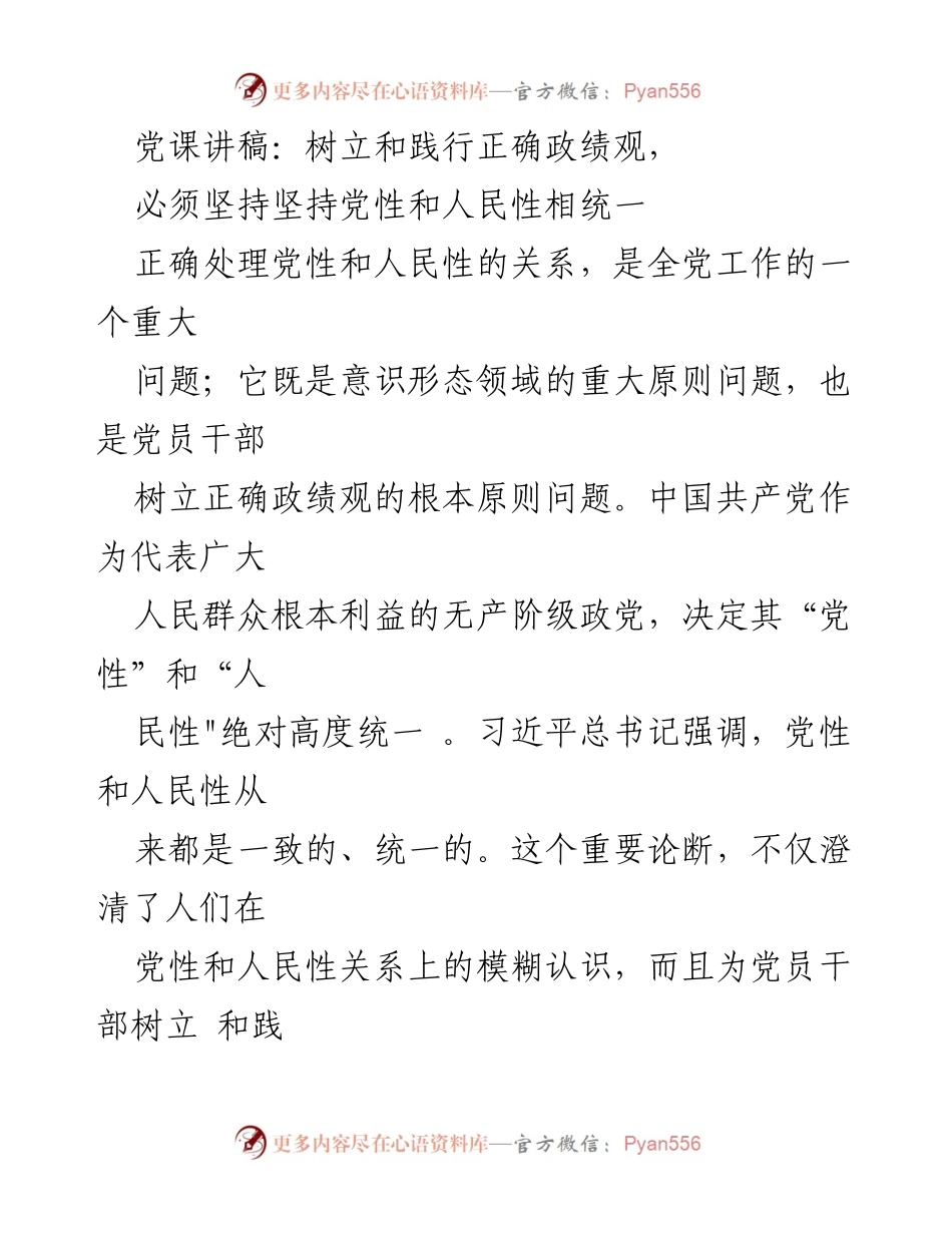 [发言] 党课 - 树立与践行正确政绩观：党性与人民性的统一.docx_第1页
