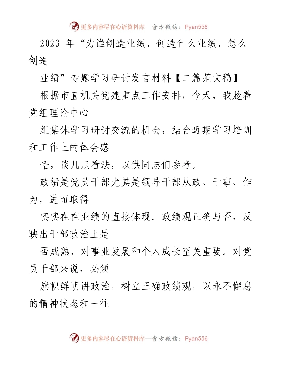 [发言] 党组理论中心组集体学习研讨 - 正确认识政绩观，推动新时代业绩创造.docx_第1页