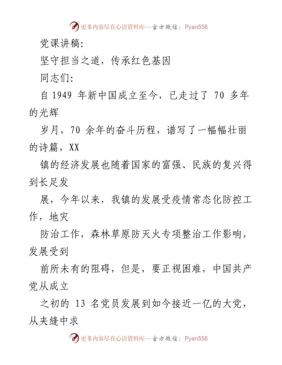 [发言] 党课 - 坚守担当精神，传承红色基因.docx_第1页