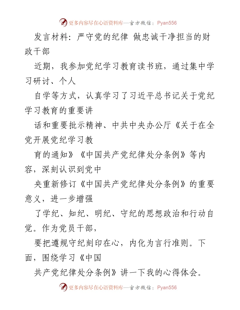 [发言] 党纪学习教育读书班 - 严守党的纪律 做忠诚干净担当的财政干部.docx_第1页