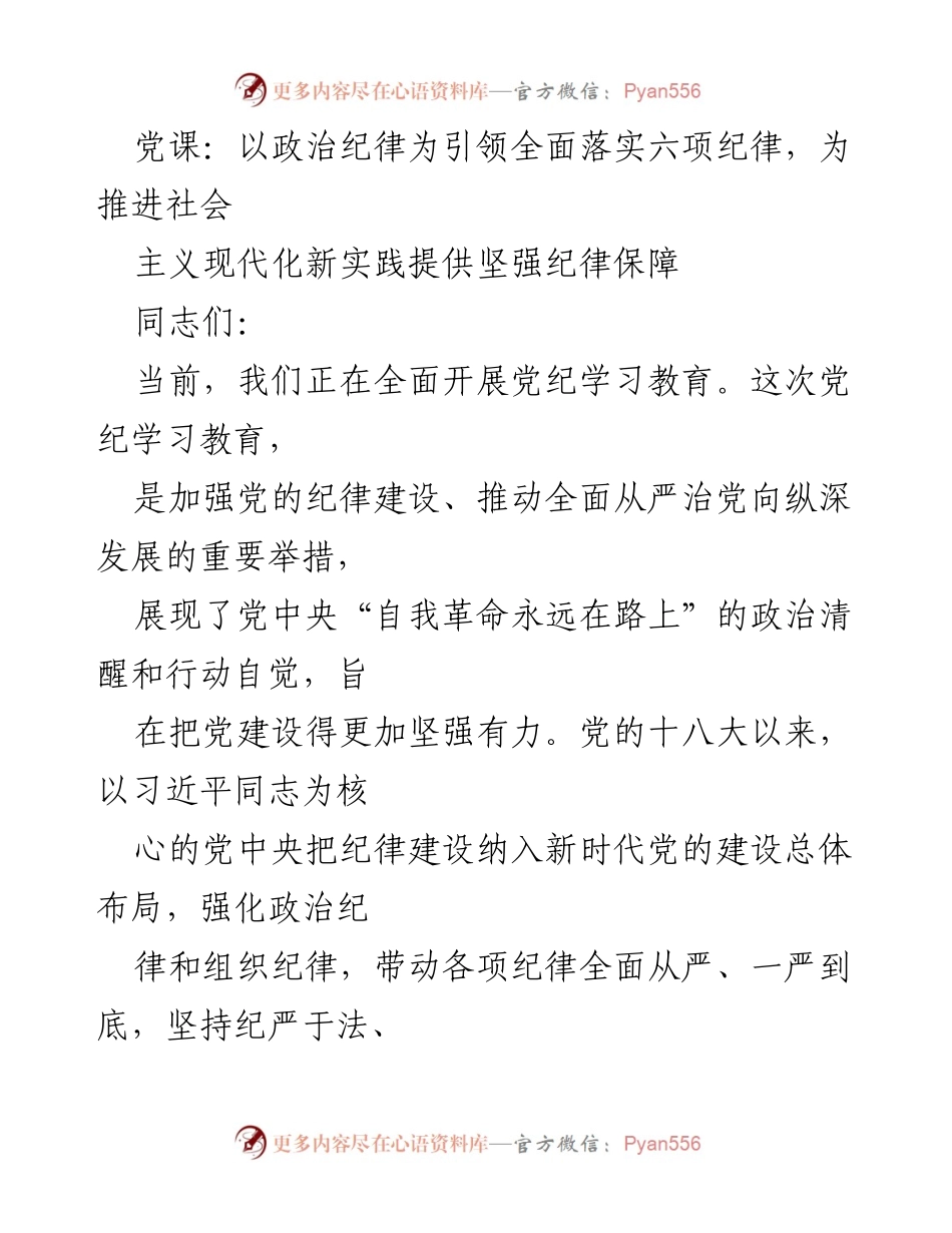[发言] 党课 - 以政治纪律为引领推进全面从严治党.docx_第1页