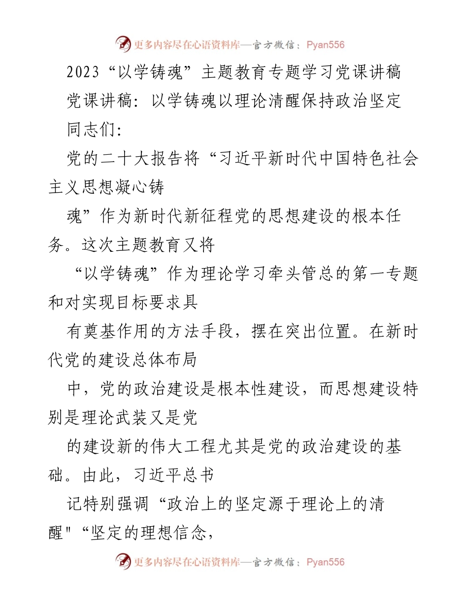 [发言] 党课 - 以学铸魂：理论清醒与政治坚定的关系.docx_第1页