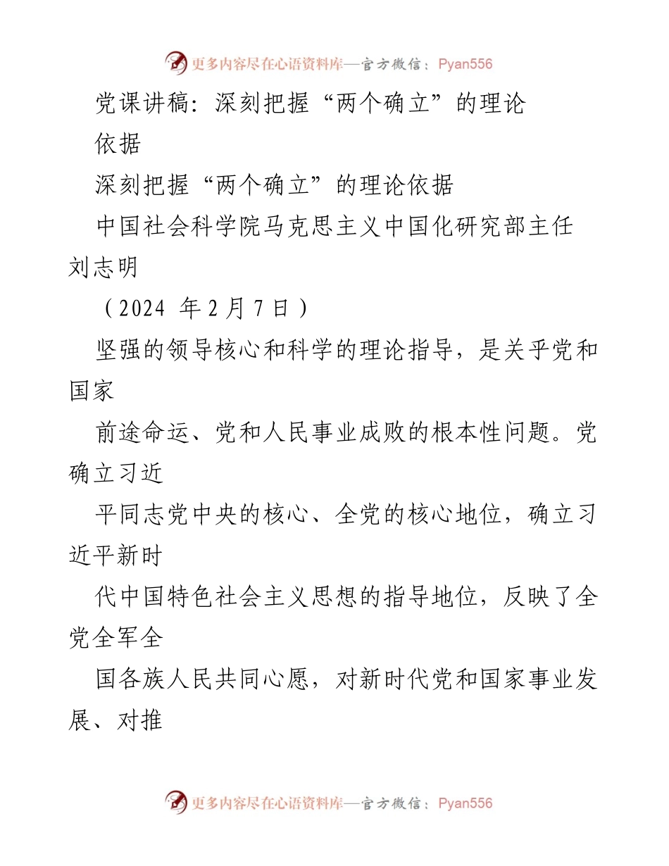 [发言] 党课 - 深刻理解“两个确立”的理论基础与实践意义.docx_第1页