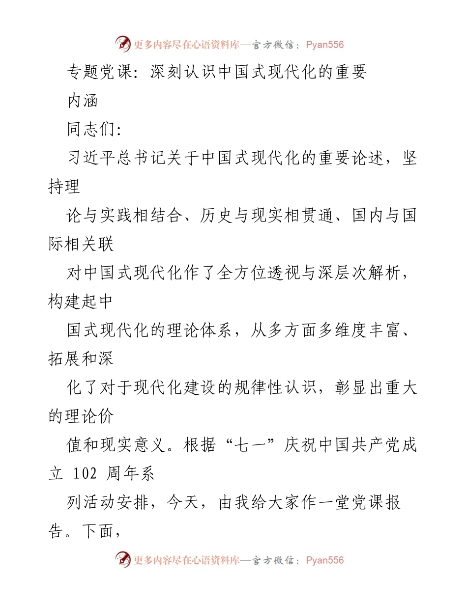 [发言] 党课 - 深刻认识中国式现代化的重要内涵.docx_第1页