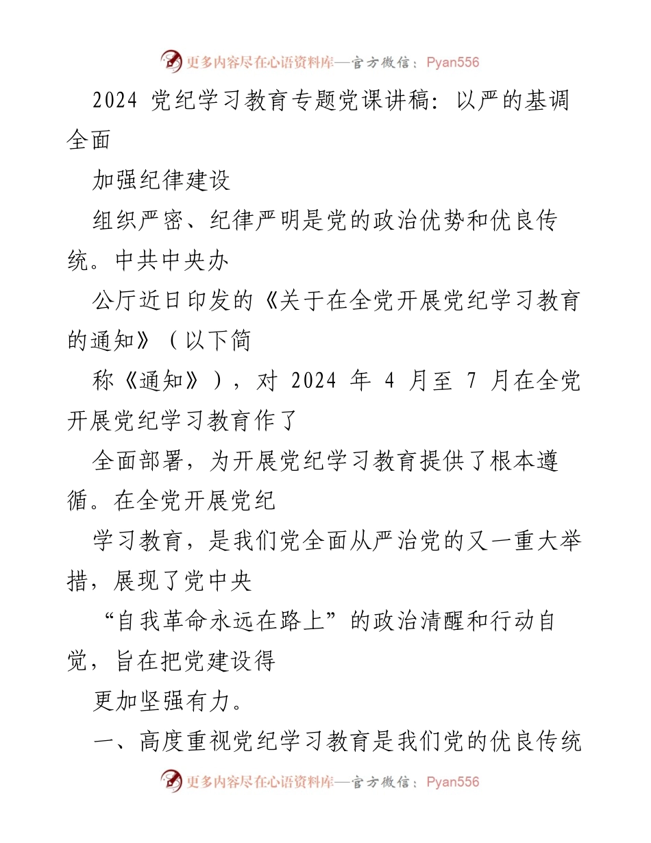 [发言] 党纪学习教育专题党课 - 以严的基调全面加强纪律建设.docx_第1页