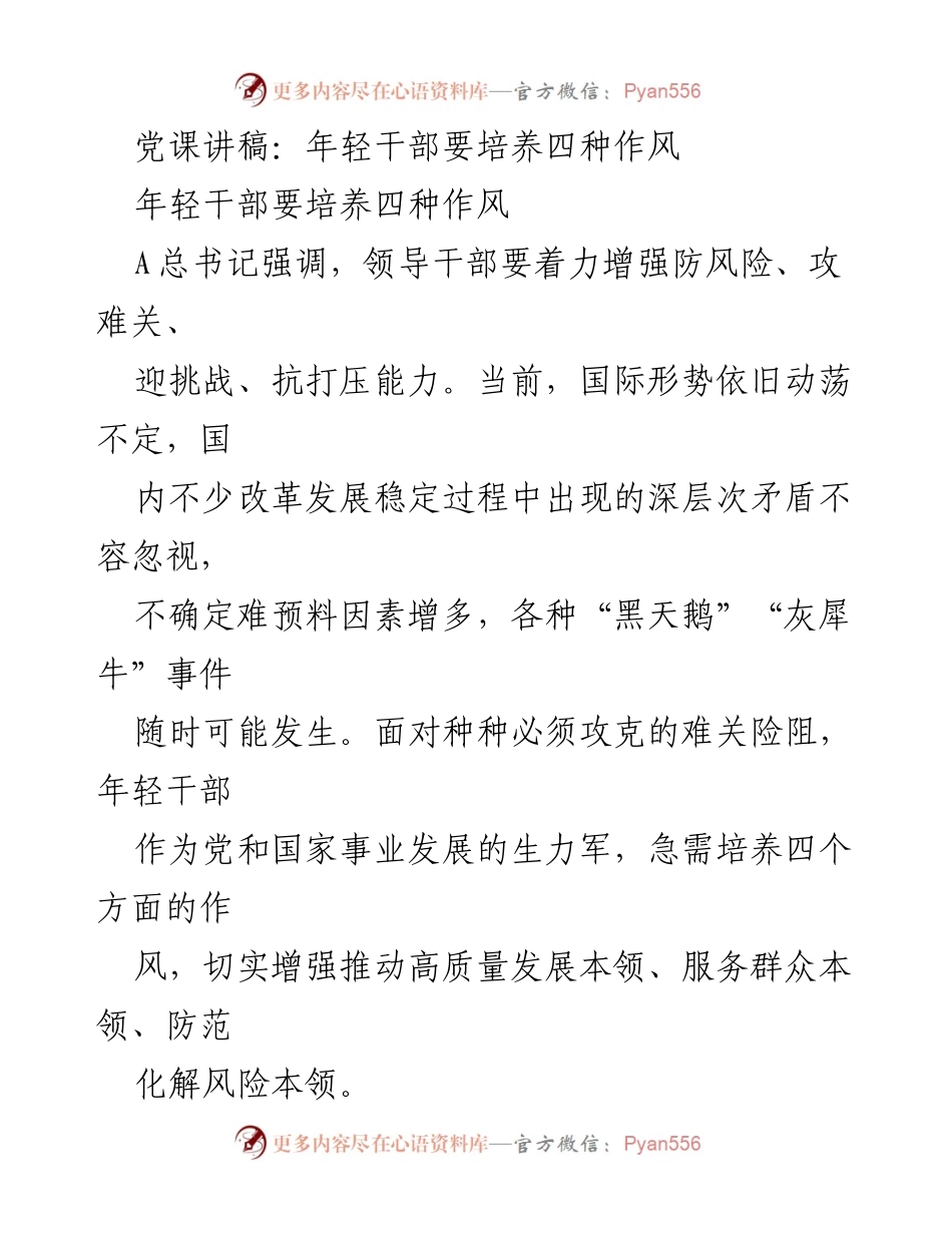 [发言] 党课 - 年轻干部应培养的四种作风.docx_第1页