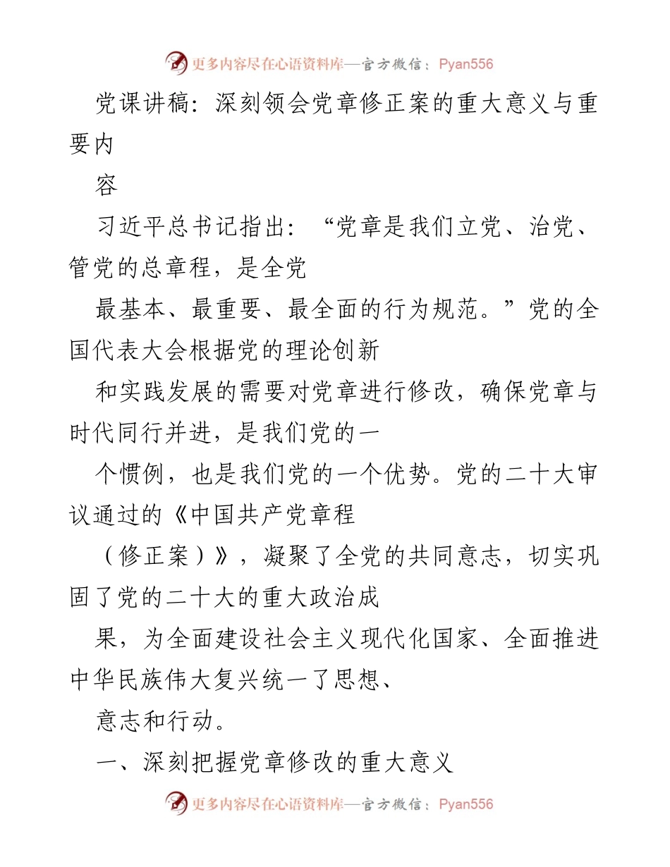 [发言] 党课 - 深刻领会党章修正案的重要意义与实践价值.docx_第1页