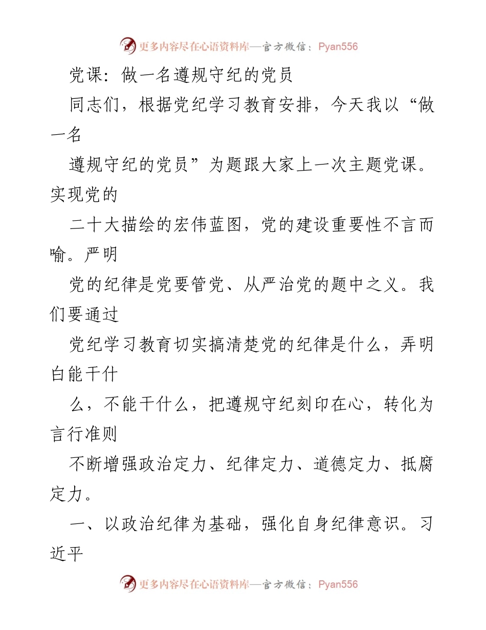 [发言] 党课 - 做一名遵规守纪的党员_2.docx_第1页