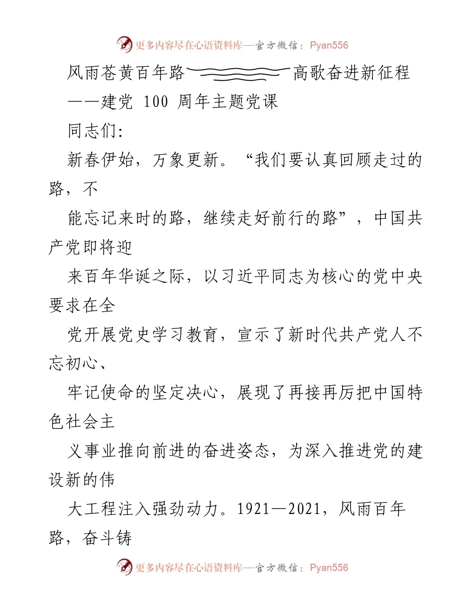 [发言] 党课 - 建党百年：坚定信念，奋进新征程.docx_第1页