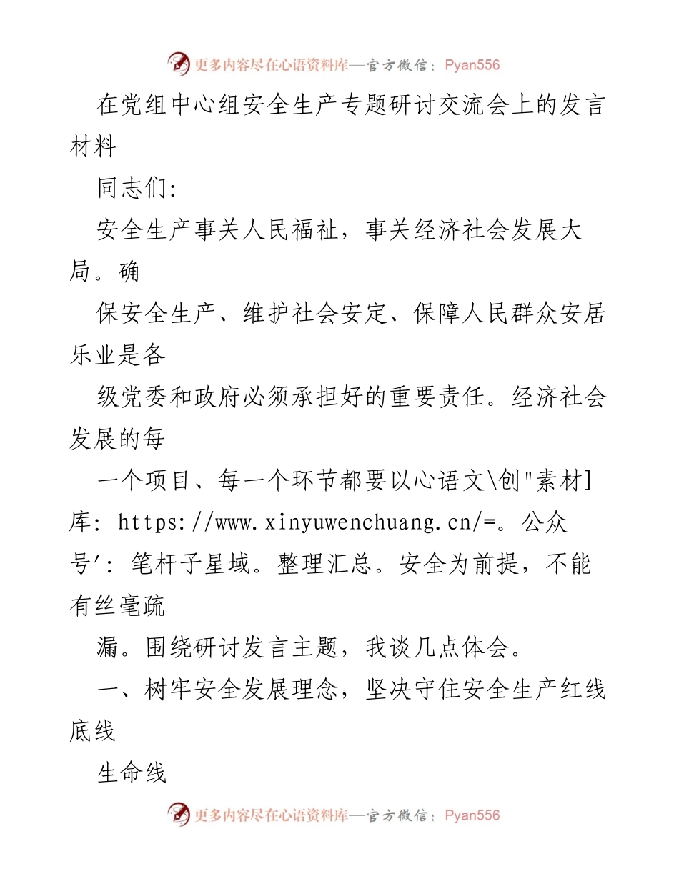 [发言] 党组中心组安全生产专题研讨交流会 - 强化安全生产理念，确保人民生命安全.docx_第1页