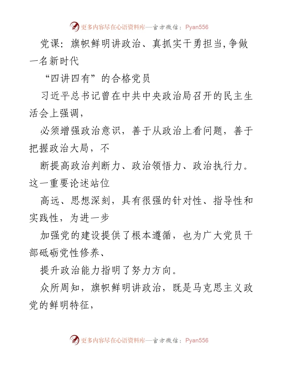 [发言] 党课 - 争做新时代“四讲四有”的合格党员.docx_第1页