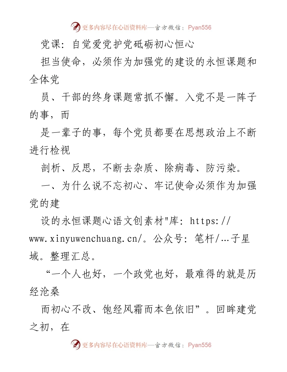[发言] 党课 - 不忘初心，牢记使命：加强党的建设的永恒课题.docx_第1页