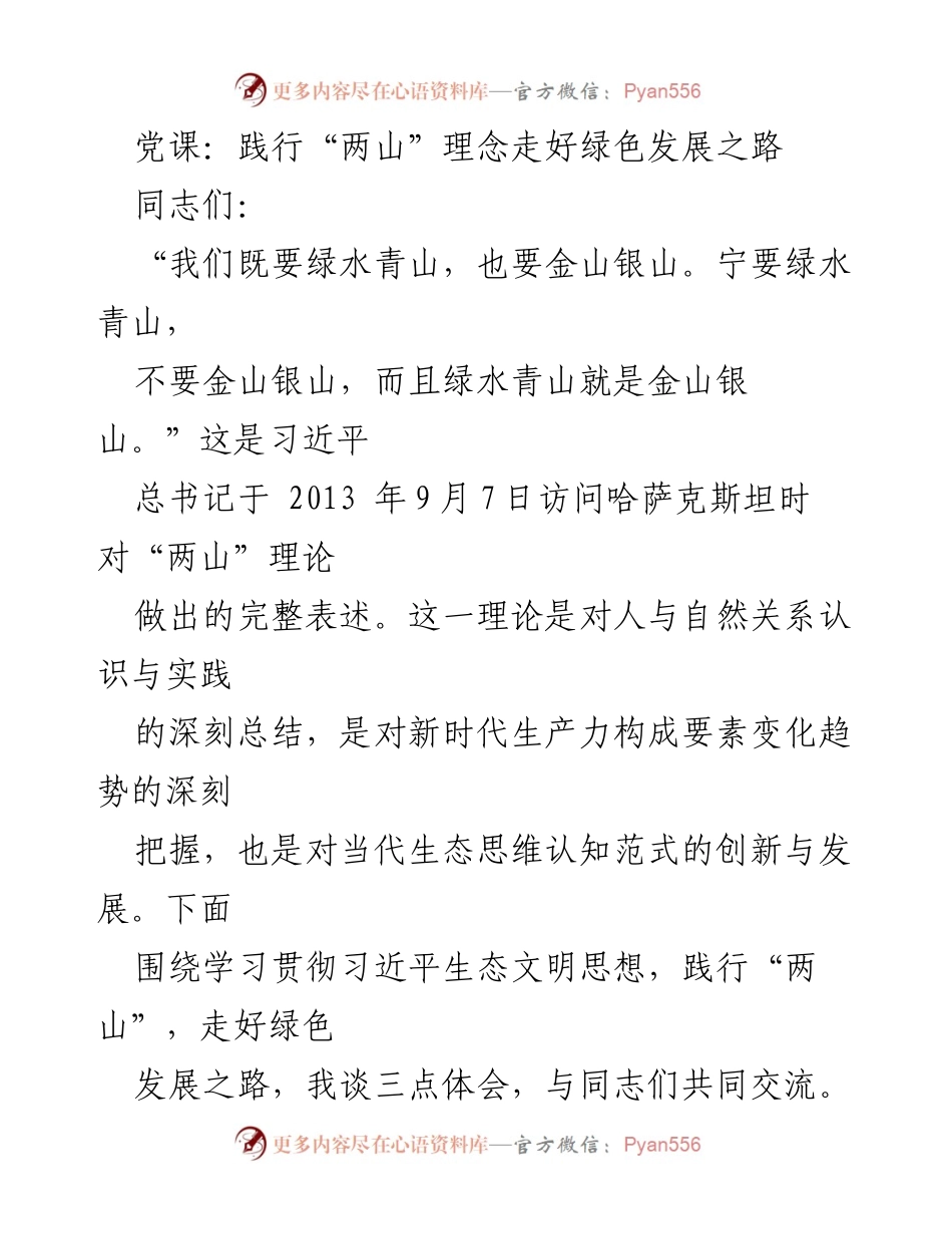 [发言] 党课 - 践行“两山”理念，推动绿色发展.docx_第1页