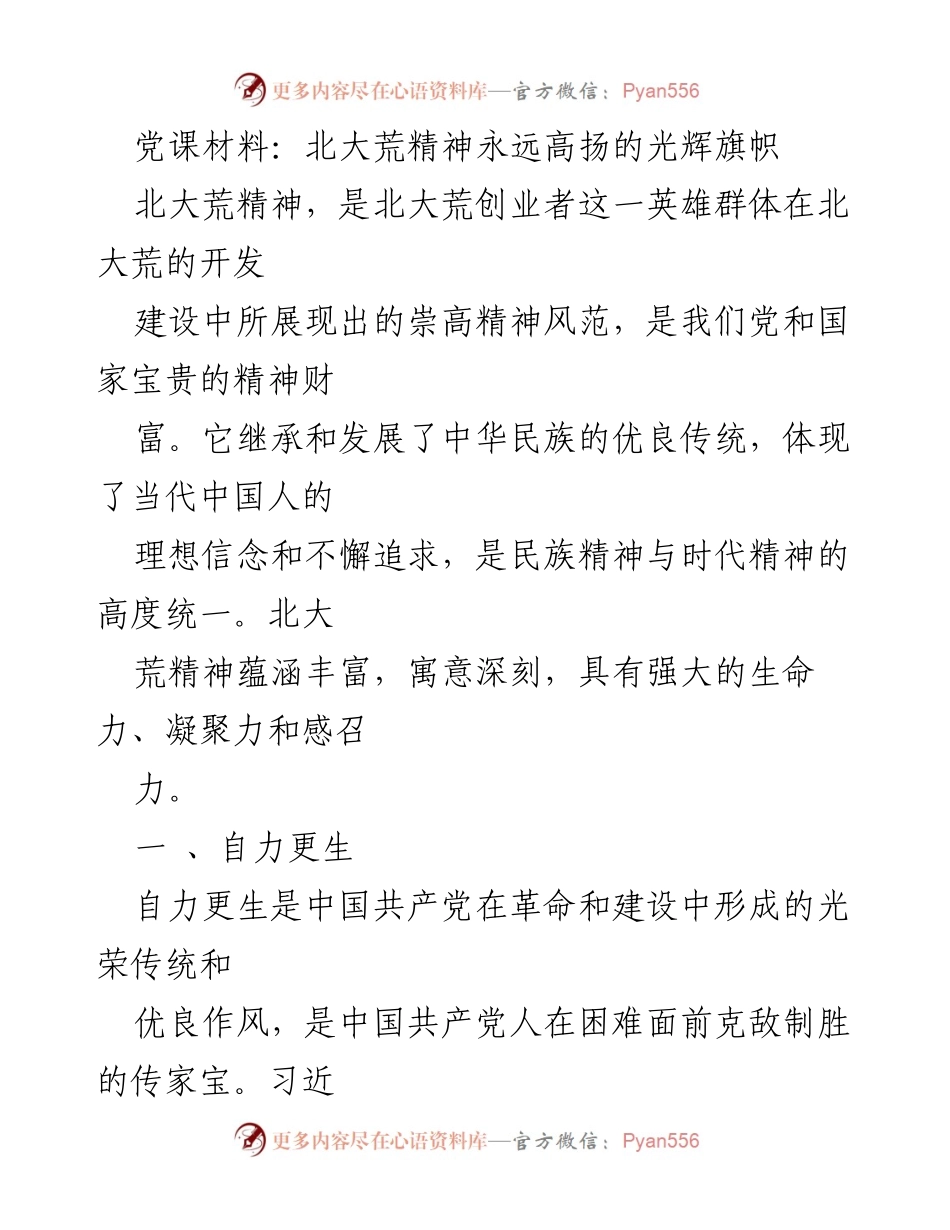 [发言] 党课 - 北大荒精神：自力更生的时代启示.docx_第1页