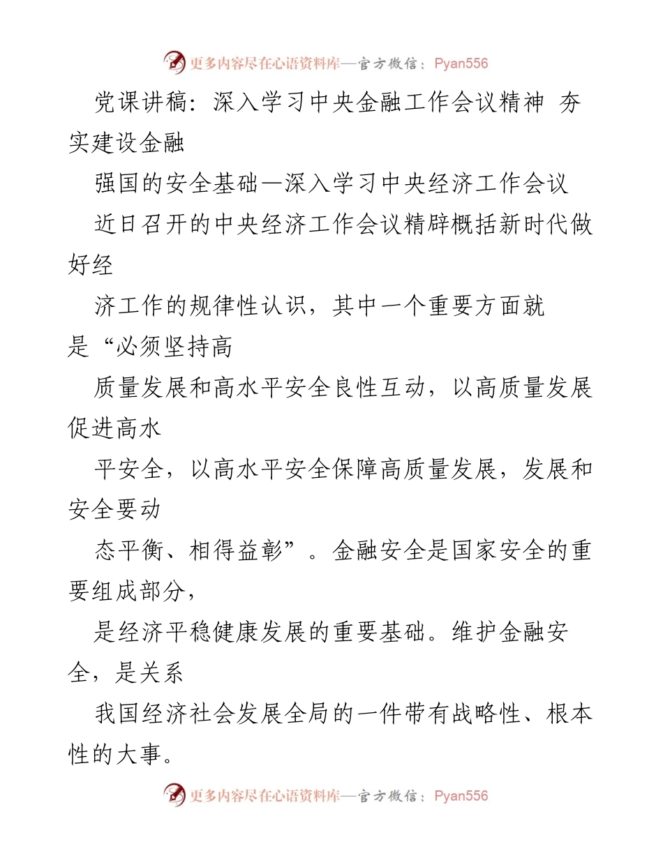 [发言] 党课 - 深入学习中央金融工作会议精神，夯实金融强国建设的安全基础.docx_第1页