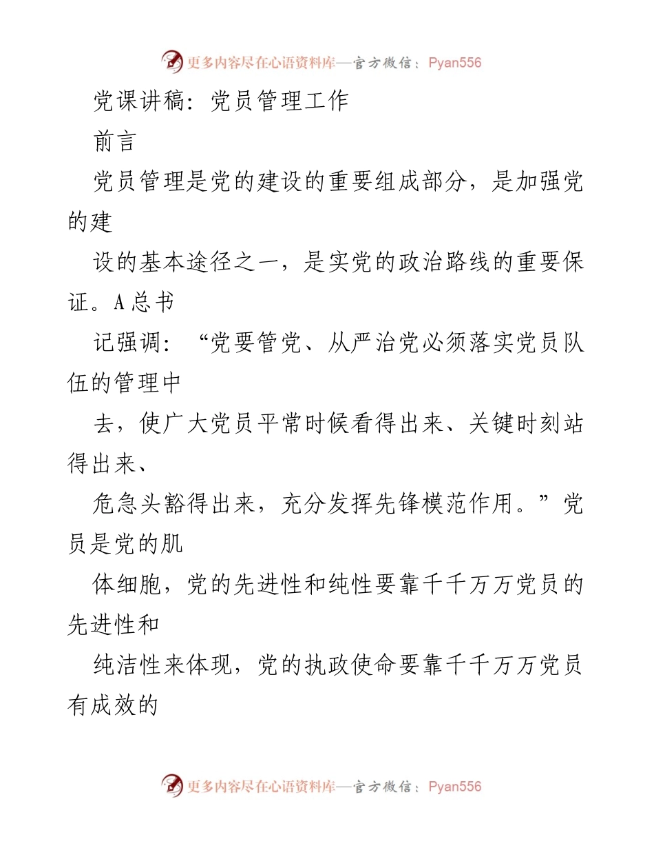 [发言] 党课 - 加强党员管理的重要性与原则_1.docx_第1页