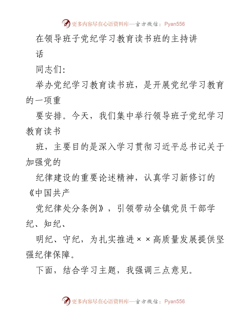 [发言] 党纪学习教育读书班 - 深入学习贯彻党的纪律建设精神.docx_第1页
