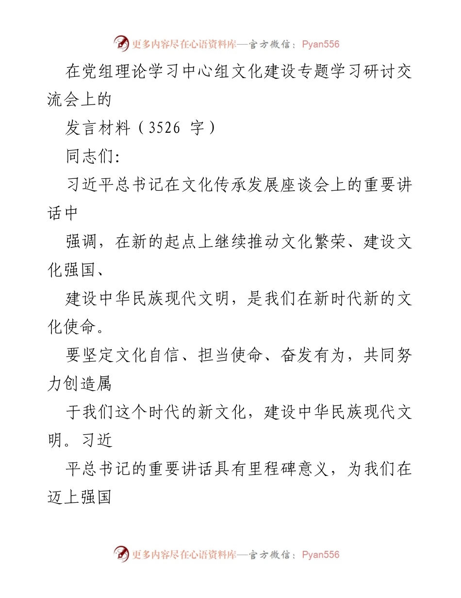 [发言] 党组理论学习中心组文化建设专题学习研讨交流会 - 坚定文化自信，推动中华民族现代文明建设.docx_第1页