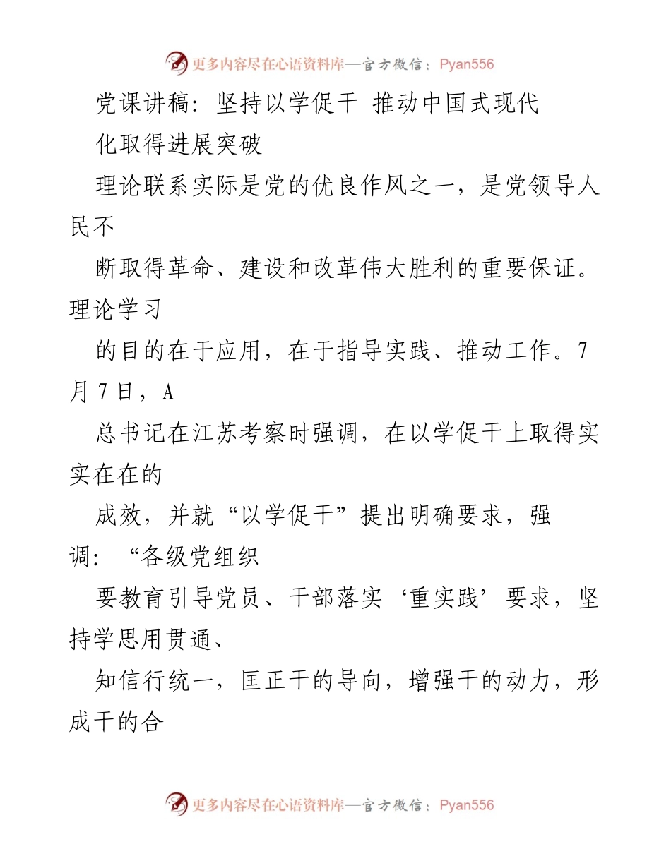 [发言] 党课 - 坚持以学促干 推动中国式现代化取得进展突破.docx_第1页
