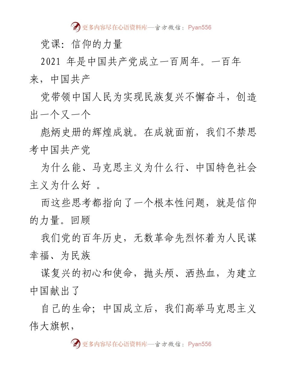 [发言] 党课 - 信仰的力量与中国共产党百年奋斗.docx_第1页