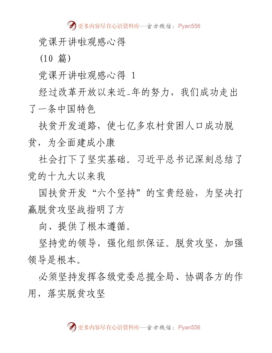 [发言] 党课 - 深入理解脱贫攻坚的核心要义与实践经验.docx_第1页