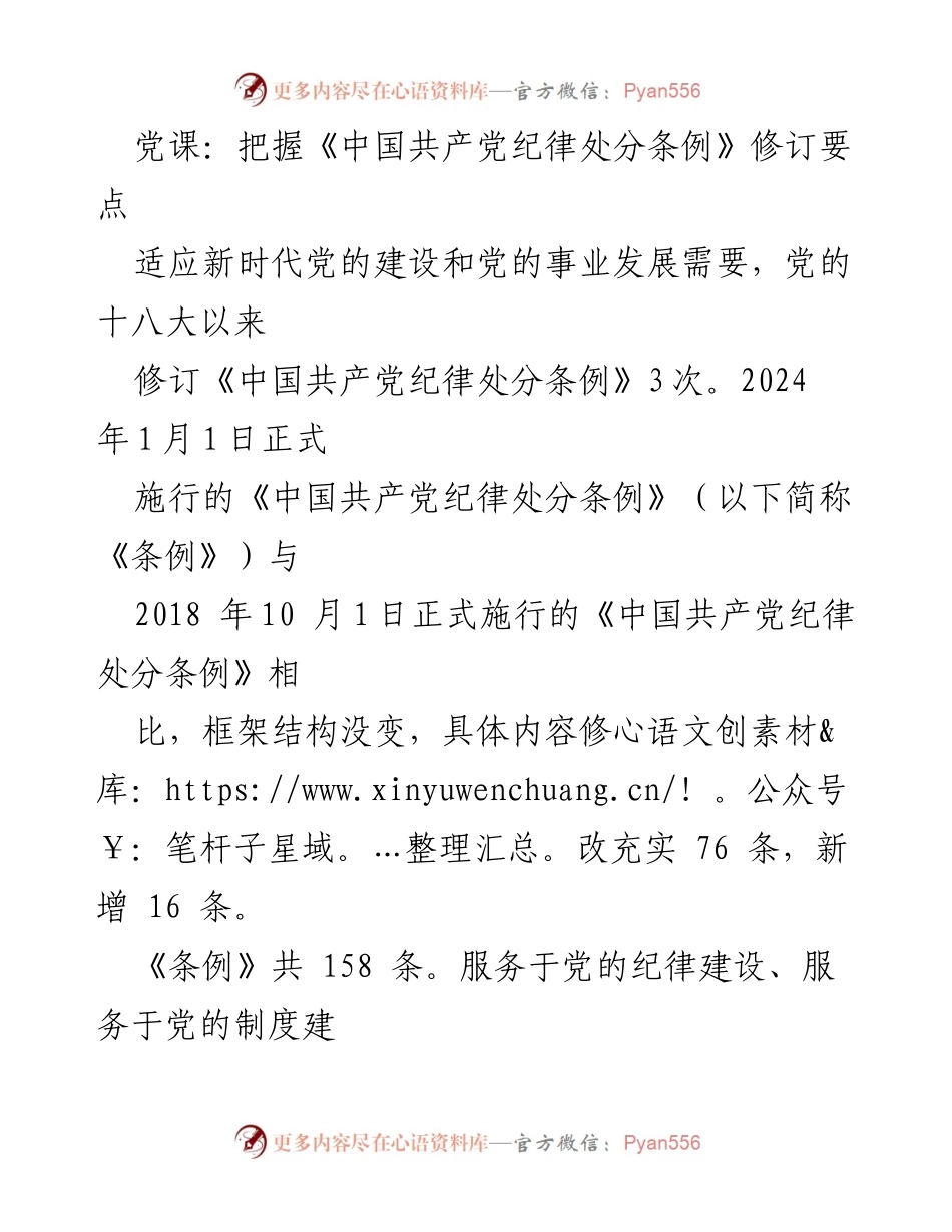 [发言] 党课 - 解读《中国共产党纪律处分条例》修订要点.docx_第1页