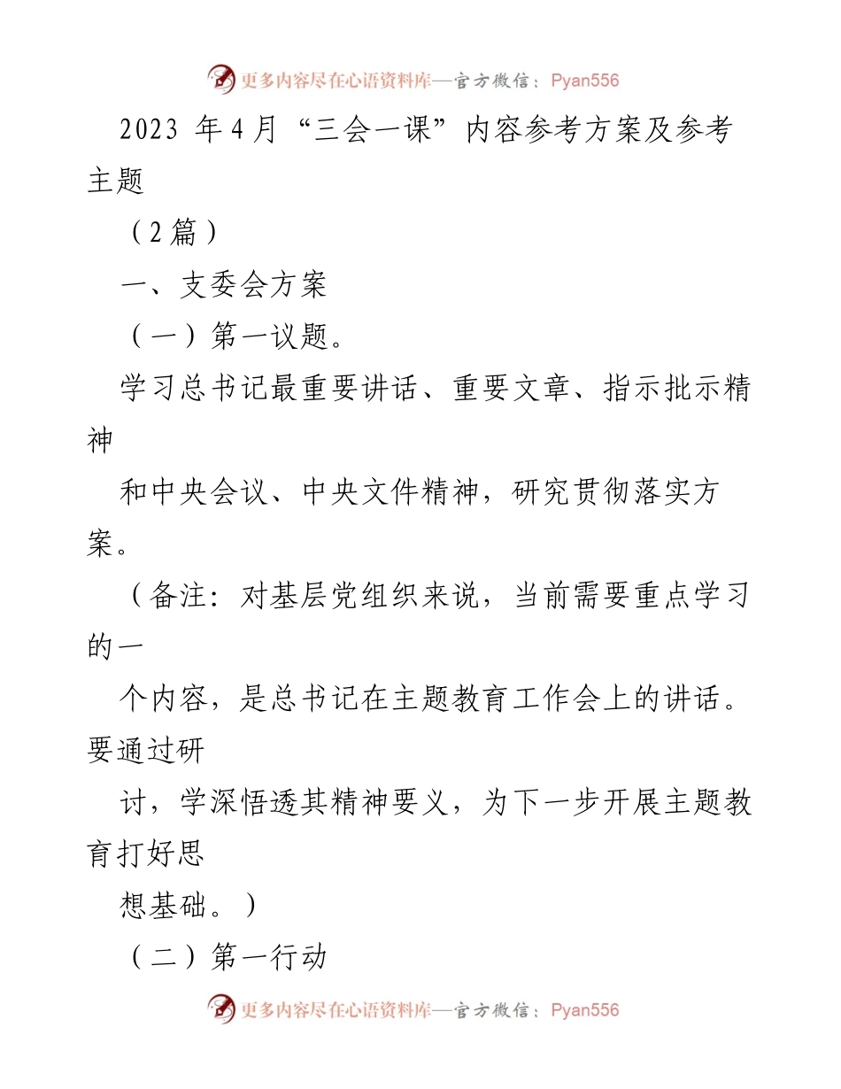 [发言] 党组织会议 - 2023年4月“三会一课”学习方案与主题讨论.docx_第1页
