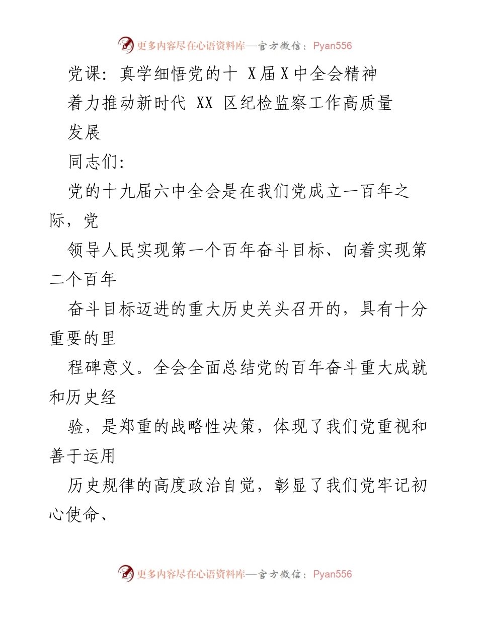[发言] 党课 - 深入学习贯彻党的十九届六中全会精神.docx_第1页