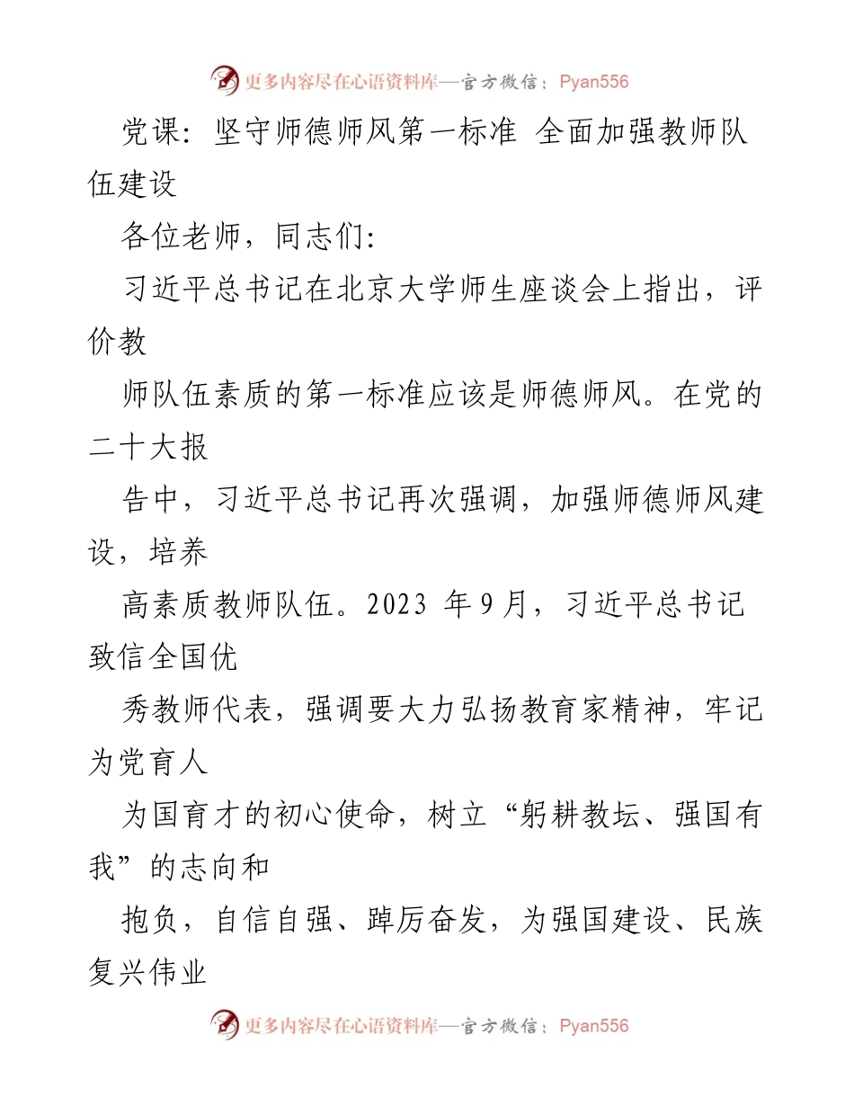 [发言] 党课 - 坚守师德师风，全面提升教师队伍素质.docx_第1页