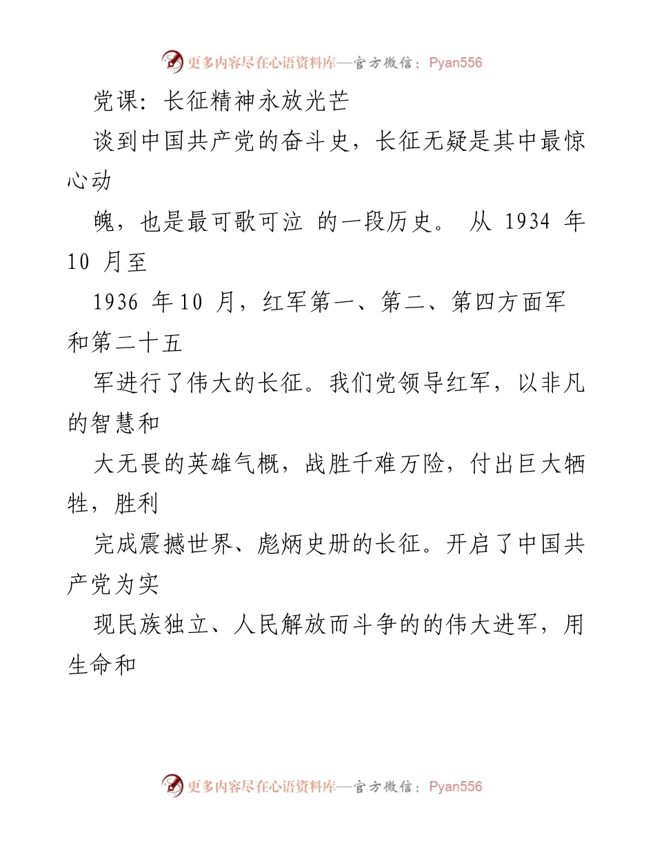 [发言] 党课 - 长征精神的历史启示与传承.docx_第1页