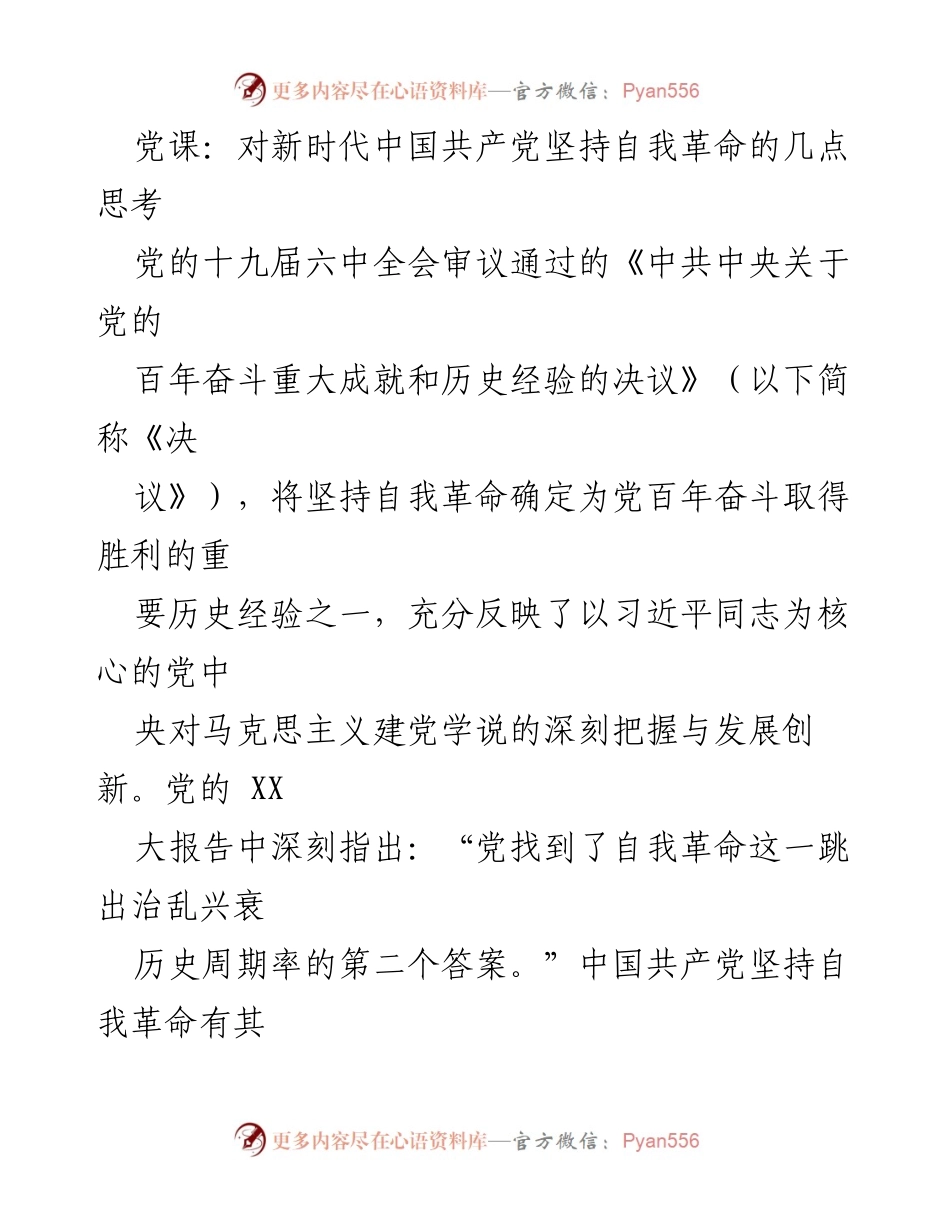 [发言] 党课 - 新时代中国共产党自我革命的理论与实践思考.docx_第1页