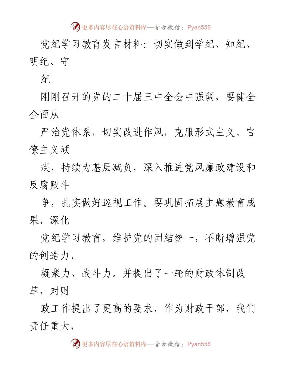 [发言] 党纪学习教育会议 - 切实做到学纪、知纪、明纪、守纪的重要性.docx_第1页
