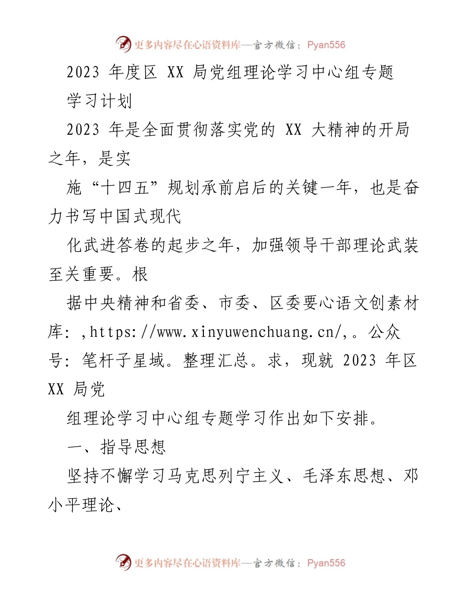 [发言] 党组理论学习中心组 - 2023年度区XX局党组理论学习中心组专题学习计划.docx_第1页