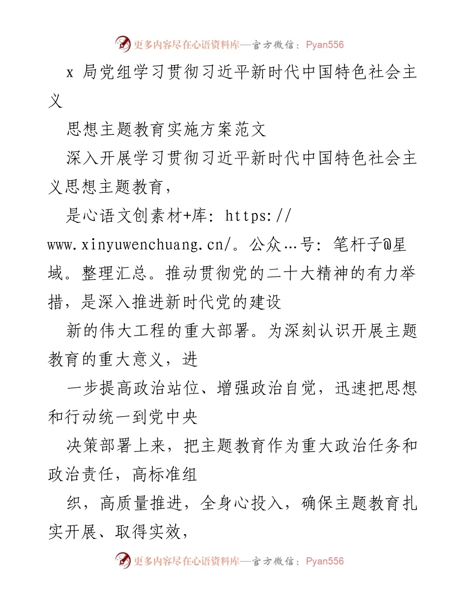 [发言] 党组会议 - 深入学习贯彻习近平新时代中国特色社会主义思想的实施方案.docx_第1页