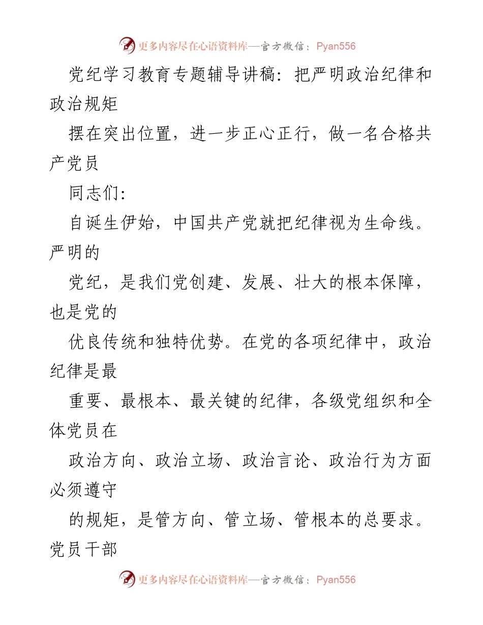 [发言] 党纪学习教育专题 - 严明政治纪律与政治规矩的重要性.docx_第1页