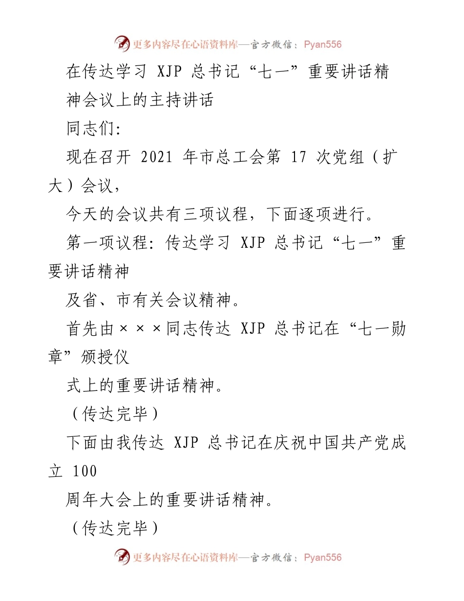 [发言] 党组（扩大）会议 - 传达学习总书记“七一”重要讲话精神的主持讲话.docx_第1页