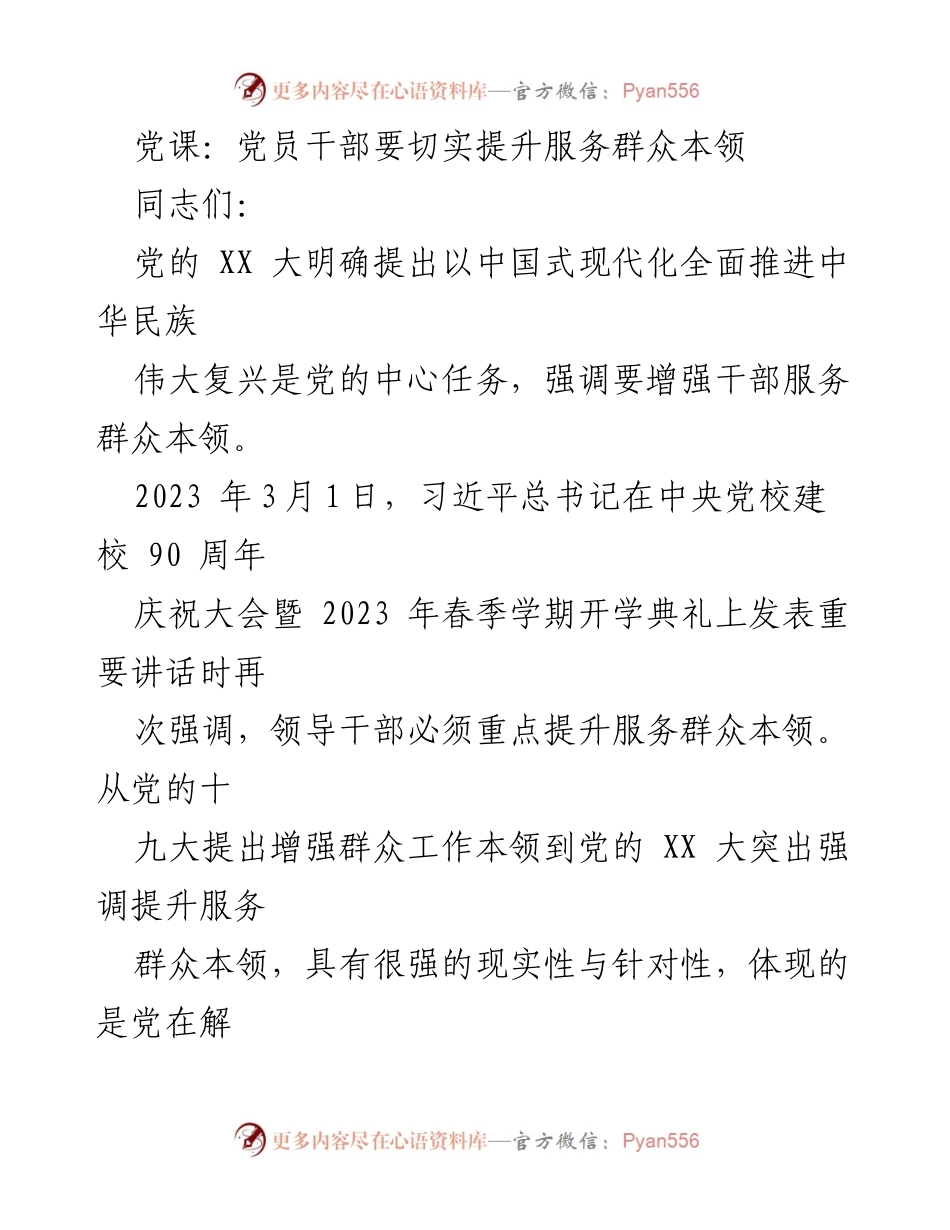 [发言] 党课 - 提升党员干部服务群众本领的重要性.docx_第1页