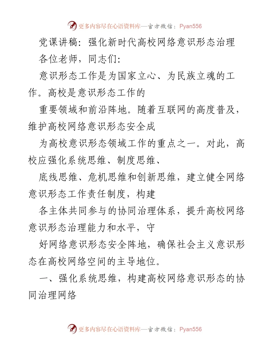 [发言] 党课 - 强化高校网络意识形态治理的系统与责任机制.docx_第1页