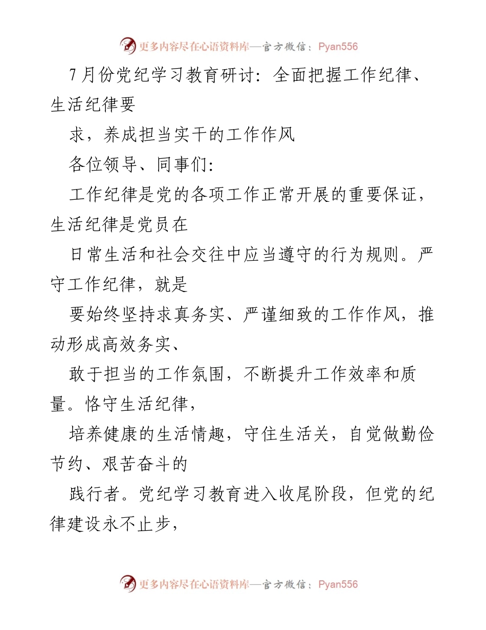 [发言] 党纪学习教育研讨 - 强化纪律意识，提升工作作风.docx_第1页