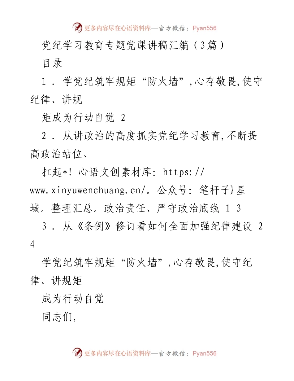 [发言] 党纪学习教育专题党课 - 加强党纪学习教育，筑牢纪律防线.docx_第1页