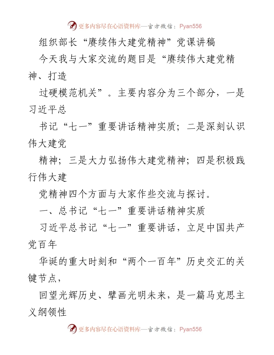 [发言] 党课 - 赓续伟大建党精神，打造过硬模范机关.docx_第1页