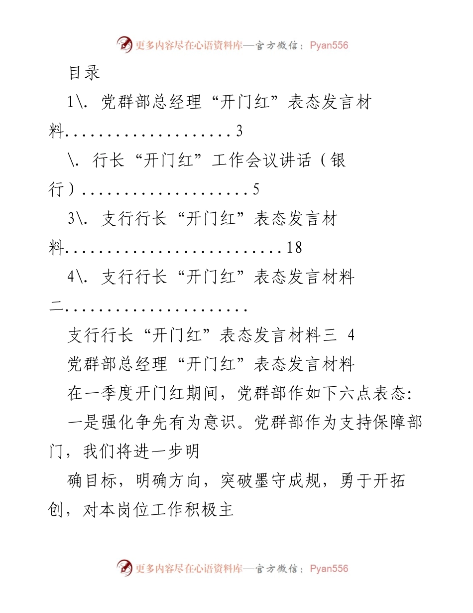 [发言] 党群部“开门红”表态发言材料总结.docx_第1页