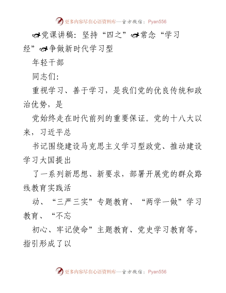 [发言] 党课 - 坚持学习，争做新时代学习型年轻干部.docx_第1页