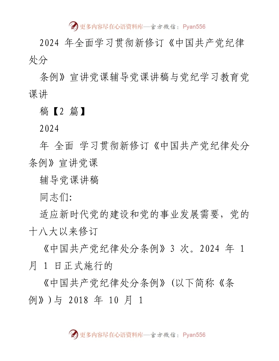 [发言] 党课 - 学习贯彻新修订《中国共产党纪律处分条例》宣讲党课讲稿.docx_第1页