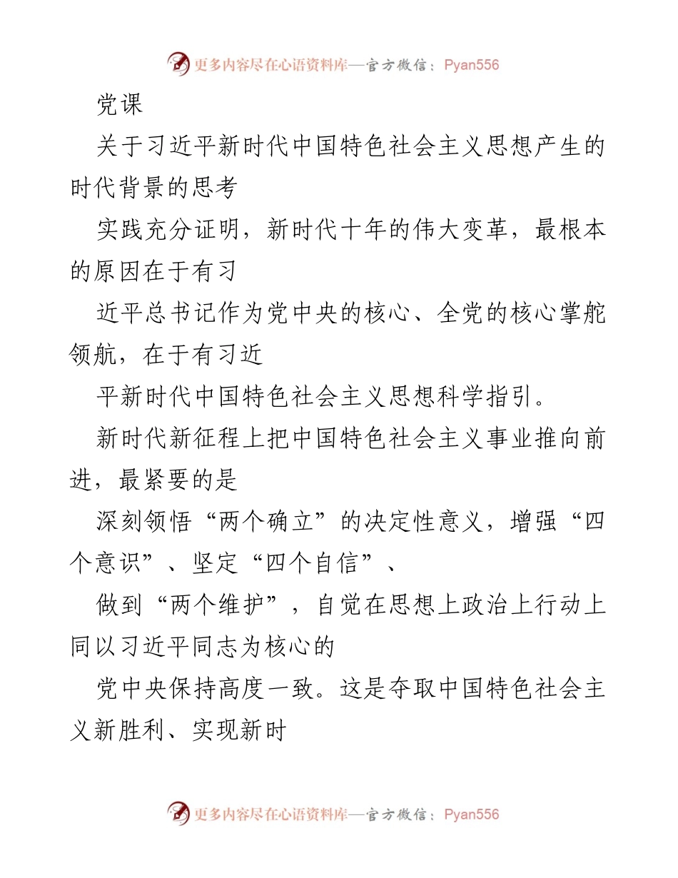 [发言] 党课 - 深刻领悟习近平新时代中国特色社会主义思想的时代背景与意义.docx_第1页