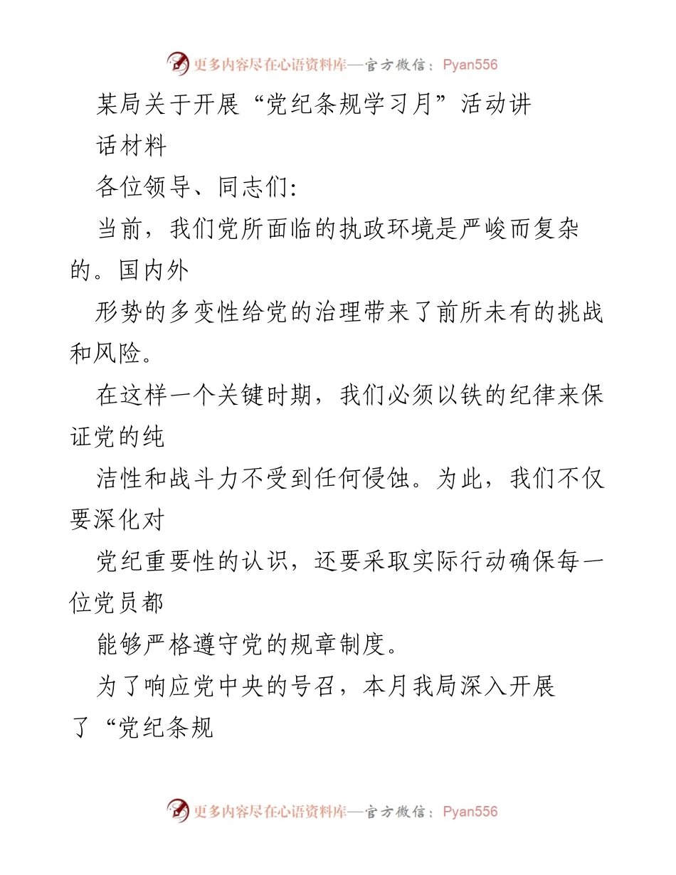 [发言] 党纪条规学习月活动 - 加强党纪教育，提升党员纪律意识.docx_第1页