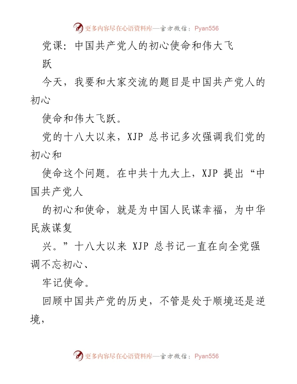 [发言] 党课 - 中国共产党人的初心使命与伟大飞跃.docx_第1页