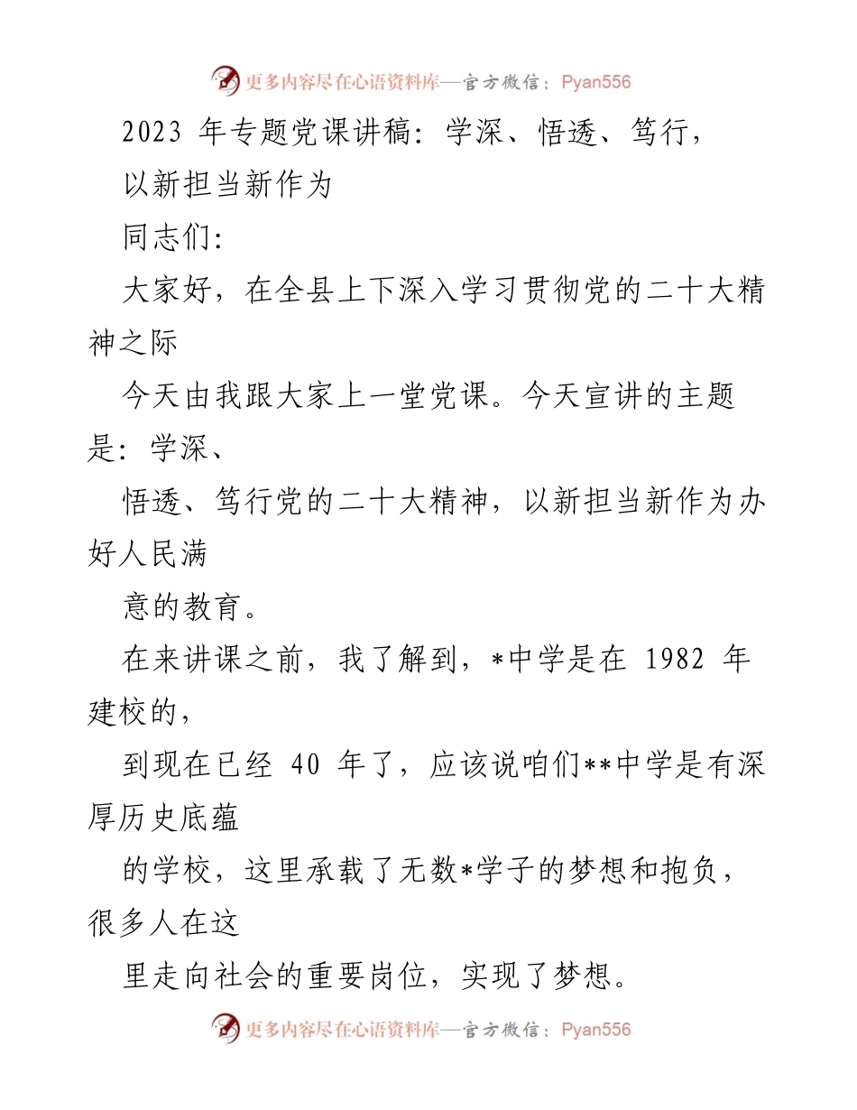 [发言] 党课 - 深入学习党的二十大精神，担当新时代教育使命.docx_第1页