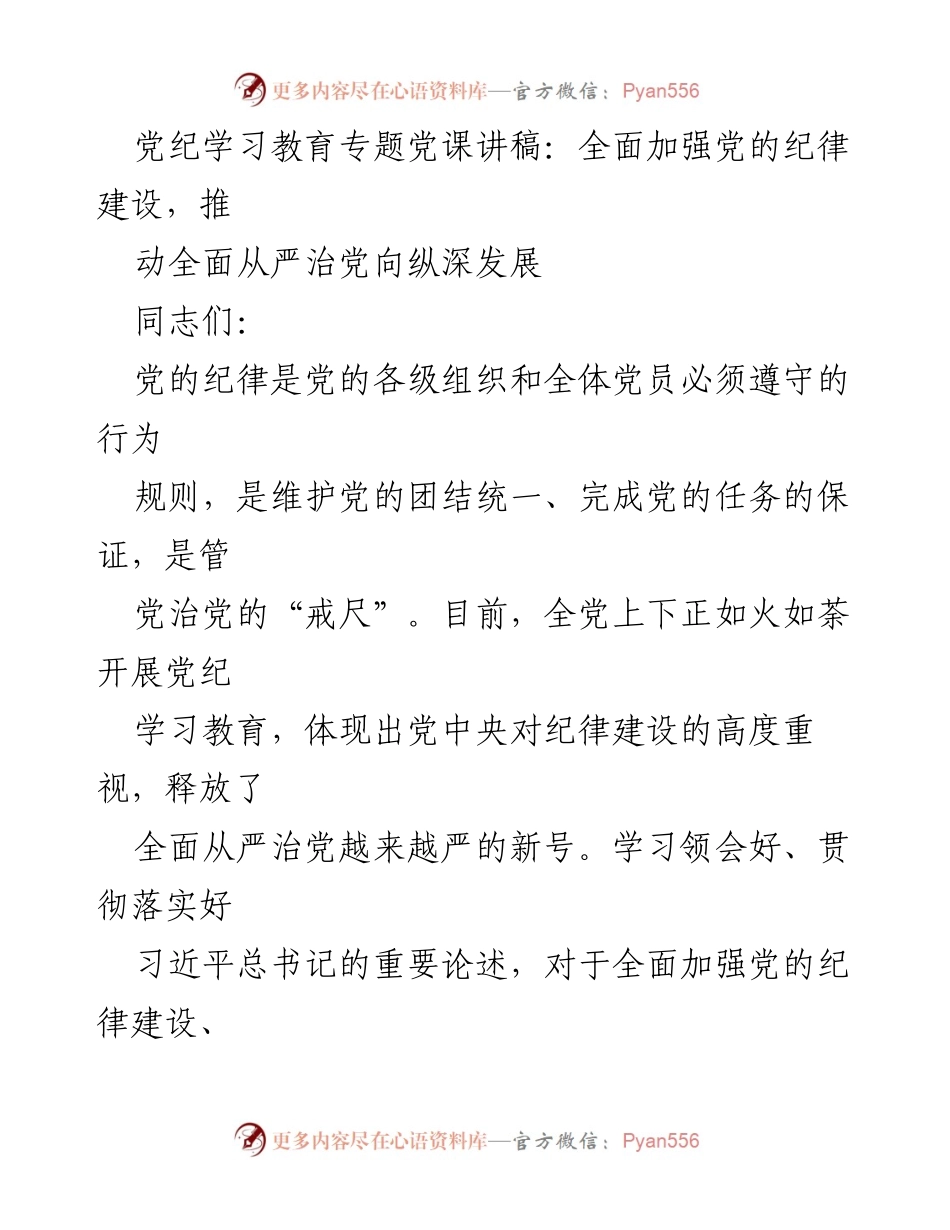 [发言] 党纪学习教育专题党课 - 加强党的纪律建设，推动全面从严治党.docx_第1页