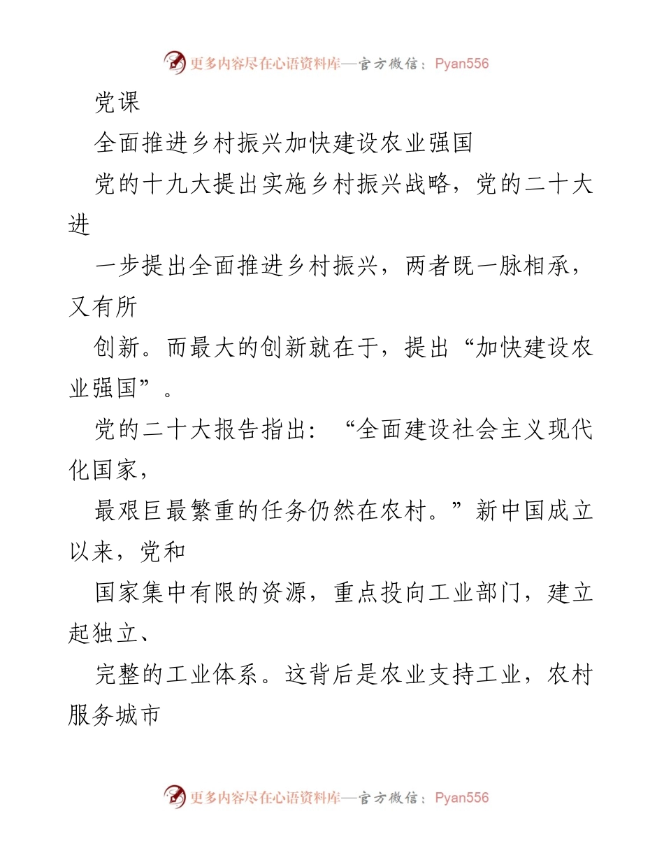 [发言] 党课 - 全面推进乡村振兴与农业强国建设的战略思考.docx_第1页